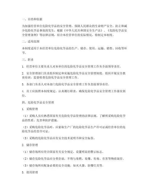 经营单位危化品管理制度