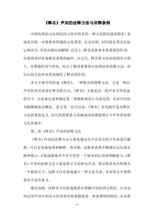 《释名》声训的诠释方法与训释条例