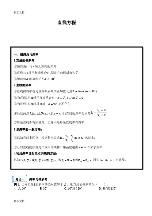 直线方程(直线方程完美总结-归纳)(汇编)