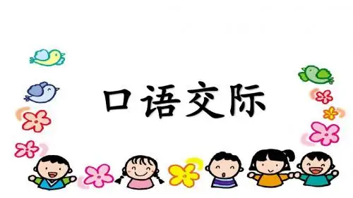 最新部编版小学二年级语文上册 语文园地一(含口语交际)教学公开课课件