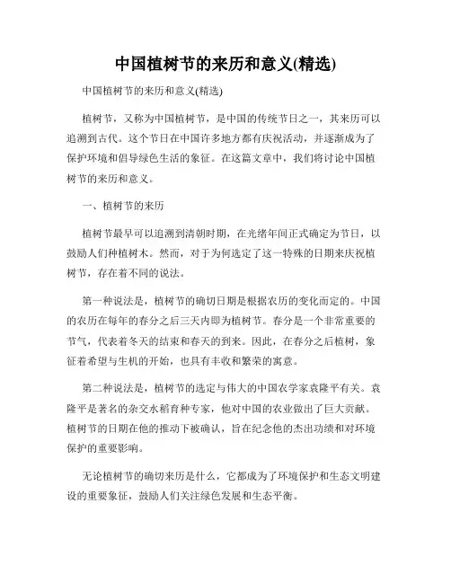 中国植树节的来历和意义(精选)