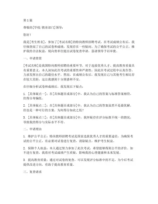 特岗试卷复查申请书模板(3篇)