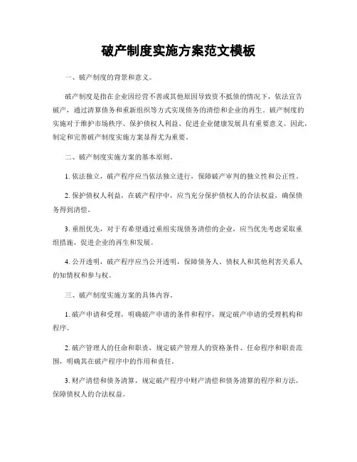 破产制度实施方案范文模板