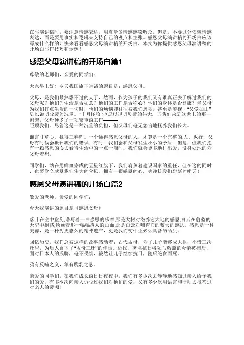 感恩父母演讲稿的开场白