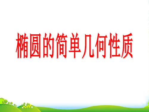 《椭圆的简单几何性质》课件