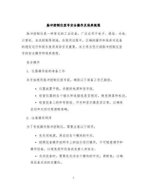 脉冲控制仪型号安全操作及保养规程