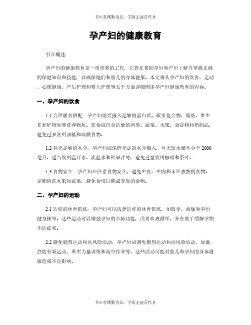 孕产妇的健康教育