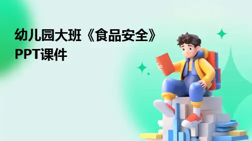 幼儿园大班《食品安全》PPT课件