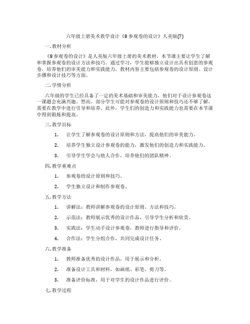 六年级上册美术教学设计《8 参观卷的设计》人美版(7)