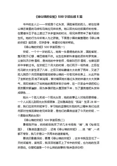 《绿山墙的安妮》500字读后感5篇