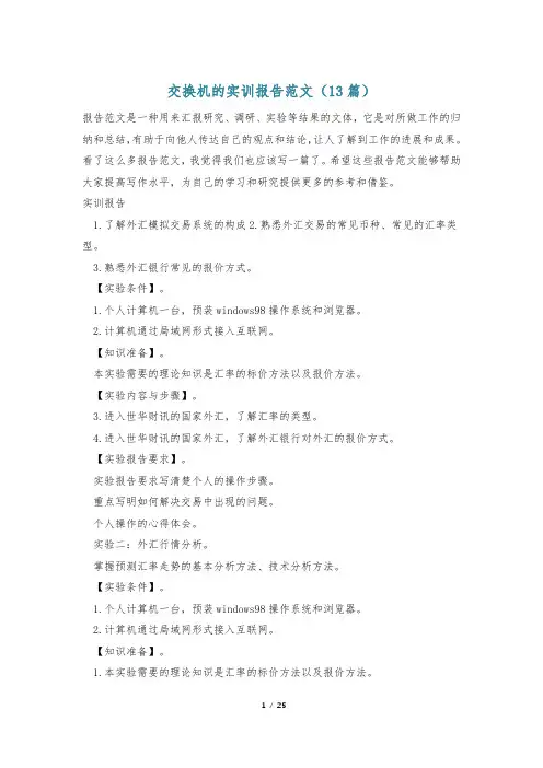 交换机的实训报告范文(13篇)