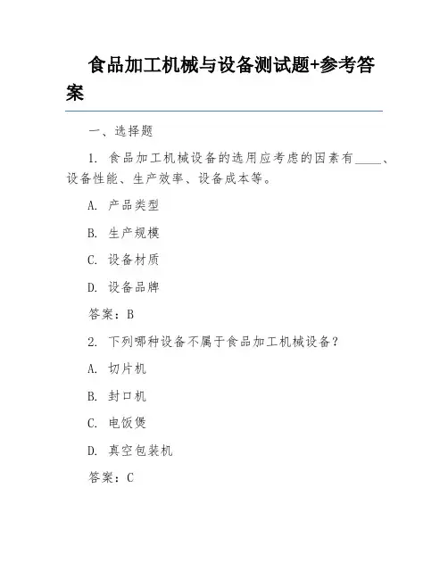 食品加工机械与设备测试题+参考答案