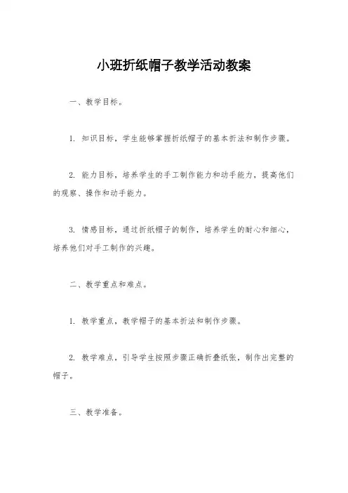 小班折纸帽子教学活动教案
