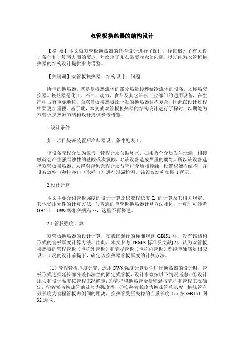 双管板换热器的结构设计