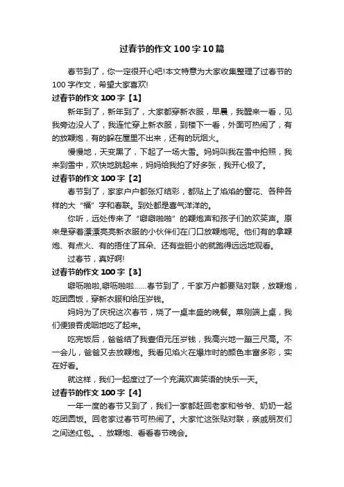 过春节的作文100字10篇