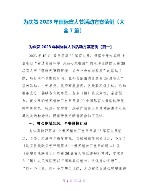 为庆祝2023年国际盲人节活动方案范例(大全7篇)