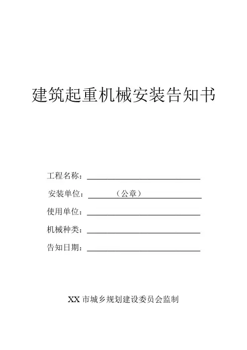 建筑起重机械安装告知书