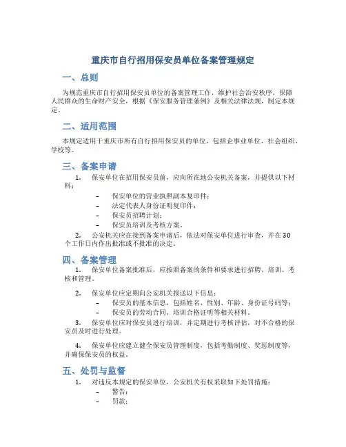 重庆市自行招用保安员单位备案管理规定