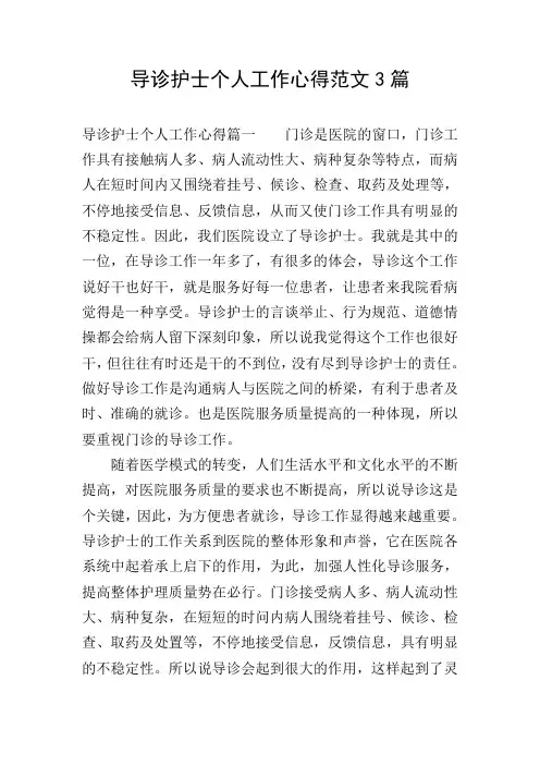 导诊护士个人工作心得范文3篇