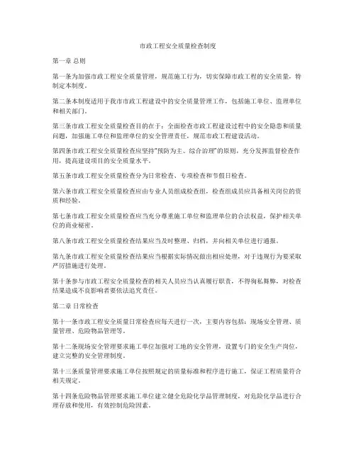 市政工程安全质量检查制度
