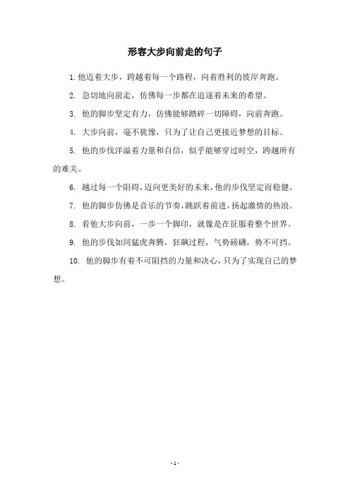 形容大步向前走的句子