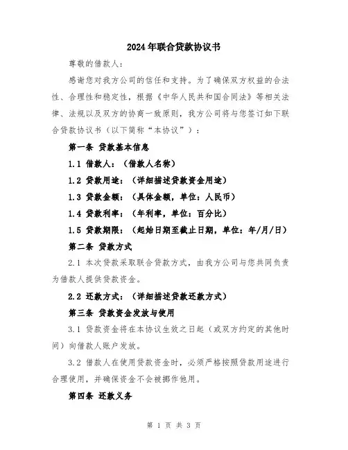 2024年联合贷款协议书
