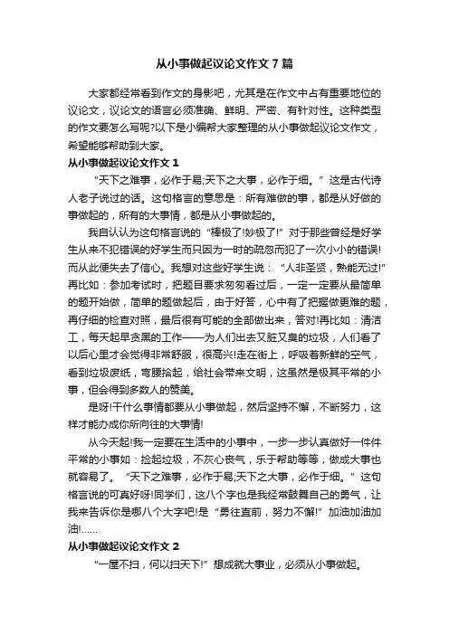 从小事做起议论文作文7篇