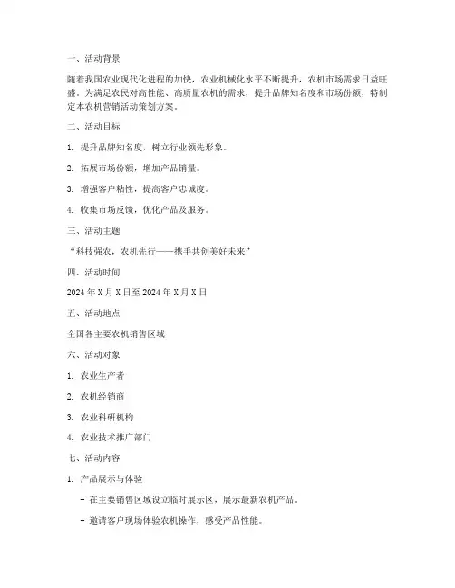 农机营销活动策划方案模板范文