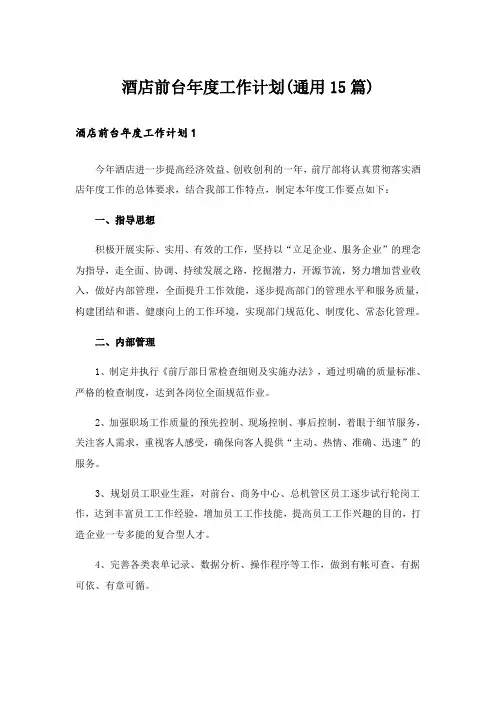 酒店前台年度工作计划(通用15篇)