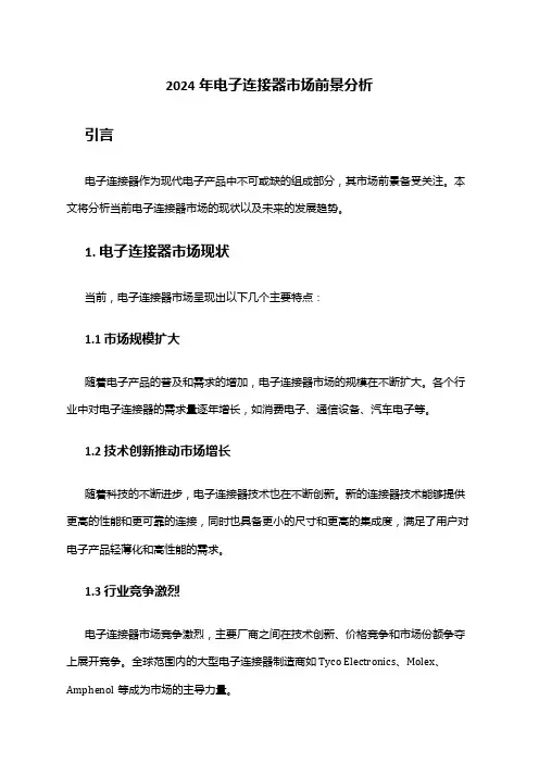 2024年电子连接器市场前景分析