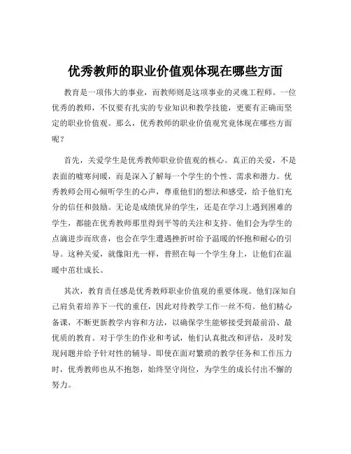 优秀教师的职业价值观体现在哪些方面