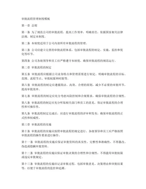 审批流程管理制度模板