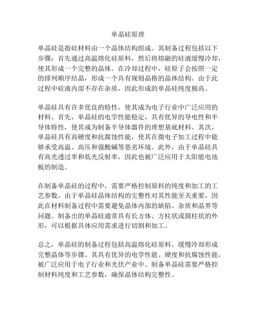 单晶硅原理