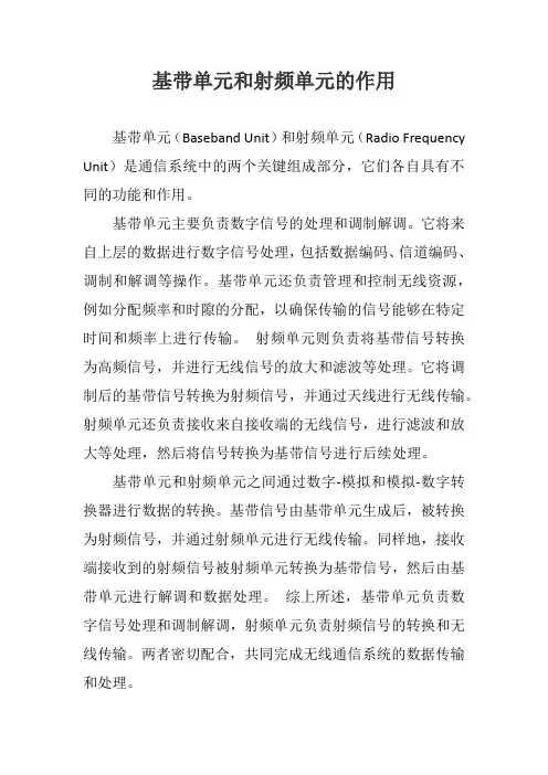 基带单元和射频单元的作用