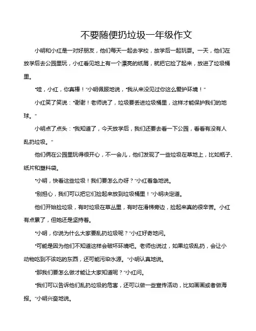 不要随便扔垃圾一年级作文