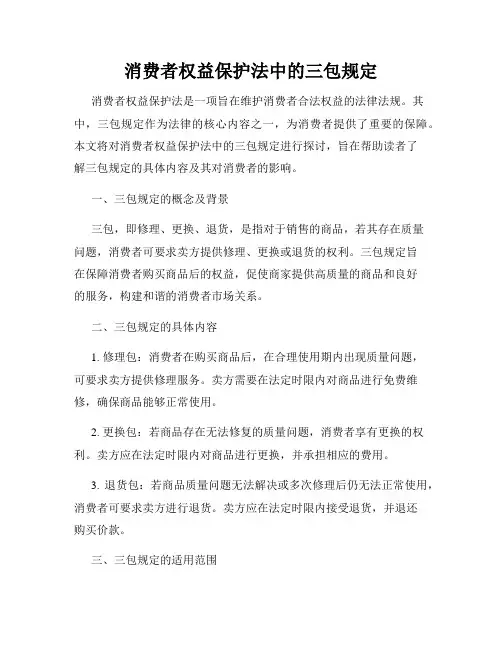 消费者权益保护法中的三包规定