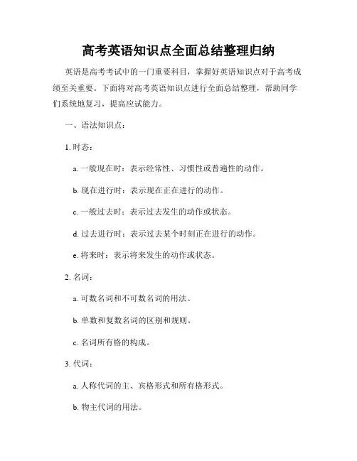 高考英语知识点全面总结整理归纳