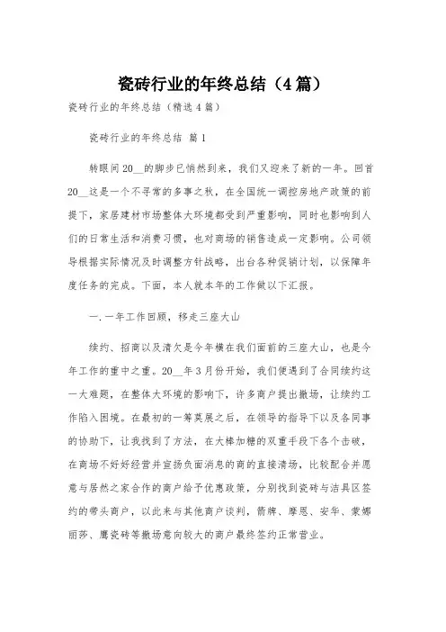 瓷砖行业的年终总结(4篇)