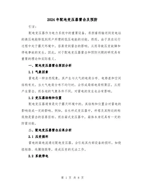 2024年配电变压器雷击及预防(3篇)