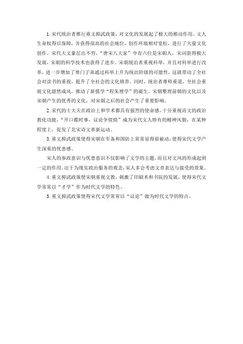 试述宋代重文抑武政策对宋代文学的影响 (2)