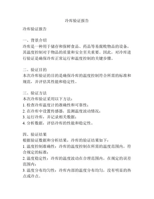冷库验证报告