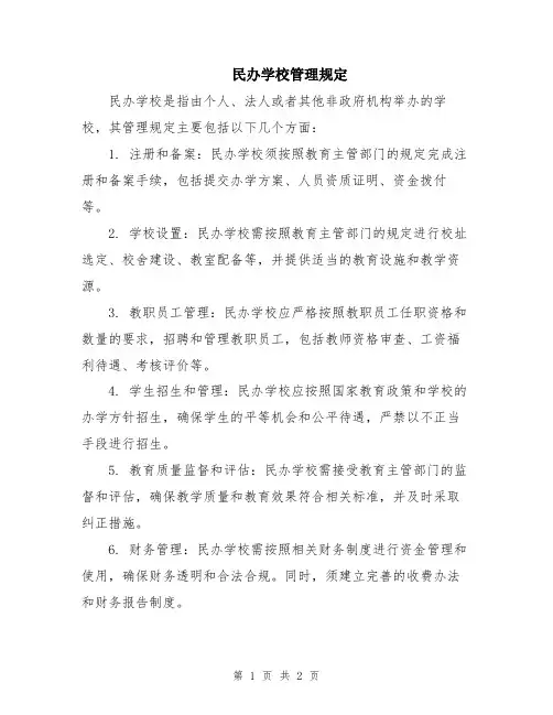 民办学校管理规定