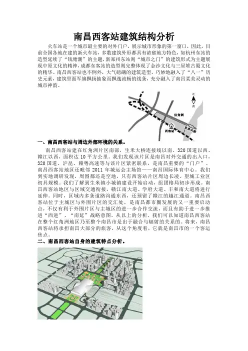 南昌西客站建筑结构分析
