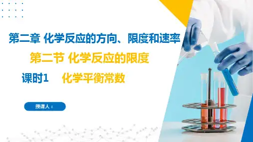 化学平衡常数(课件)高二化学(沪科版2020选择性必修第一册)