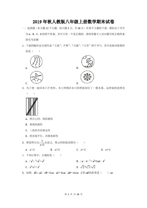 2019年秋人教版八年级上册数学期末试卷(含答案解析)
