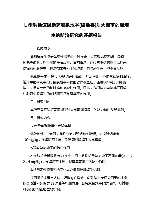 L型钙通道阻断药氨氯地平(络活喜)对大鼠前列腺增生的防治研究的开题报告