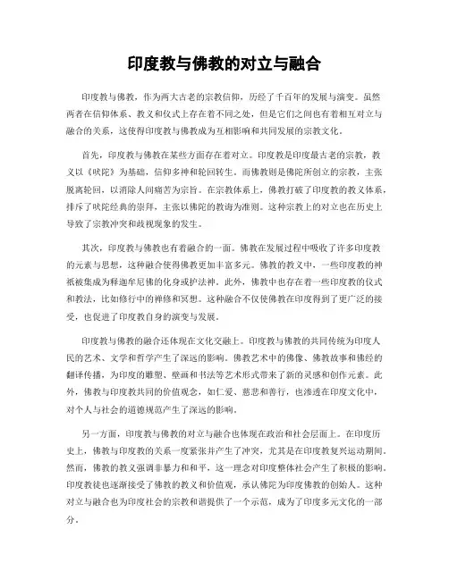 印度教与佛教的对立与融合