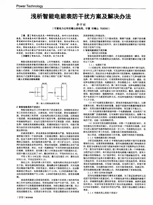 浅析智能电能表防干扰方案及解决办法