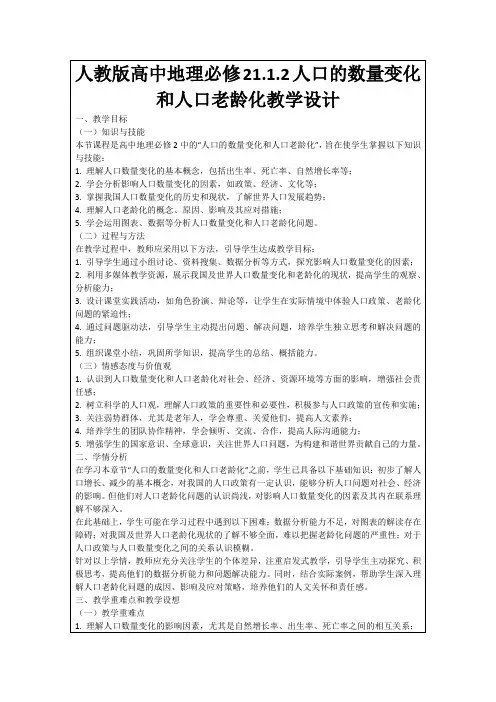 人教版高中地理必修21.1.2人口的数量变化和人口老龄化教学设计