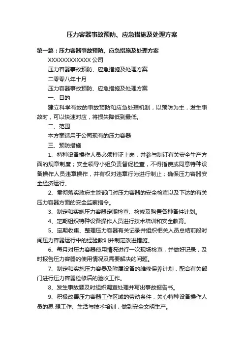 压力容器事故预防、应急措施及处理方案